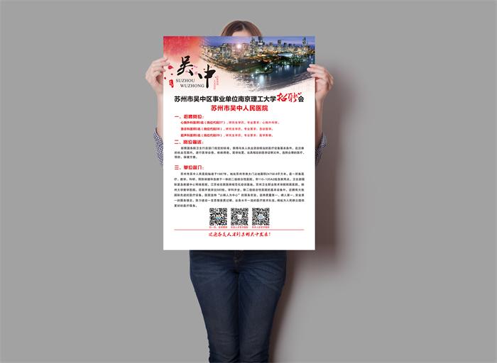 苏州市吴中人民医院招聘海报设计